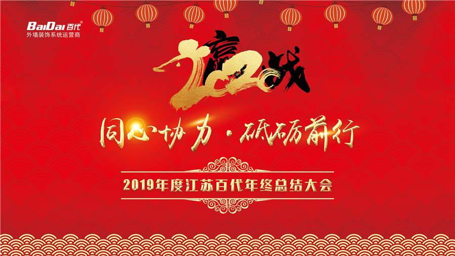 百代2019年度總結(jié)表彰暨迎新會圓滿落幕